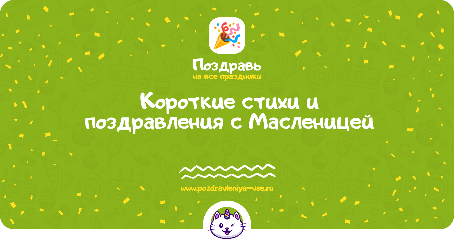 Короткие стихи и поздравления с Масленицей