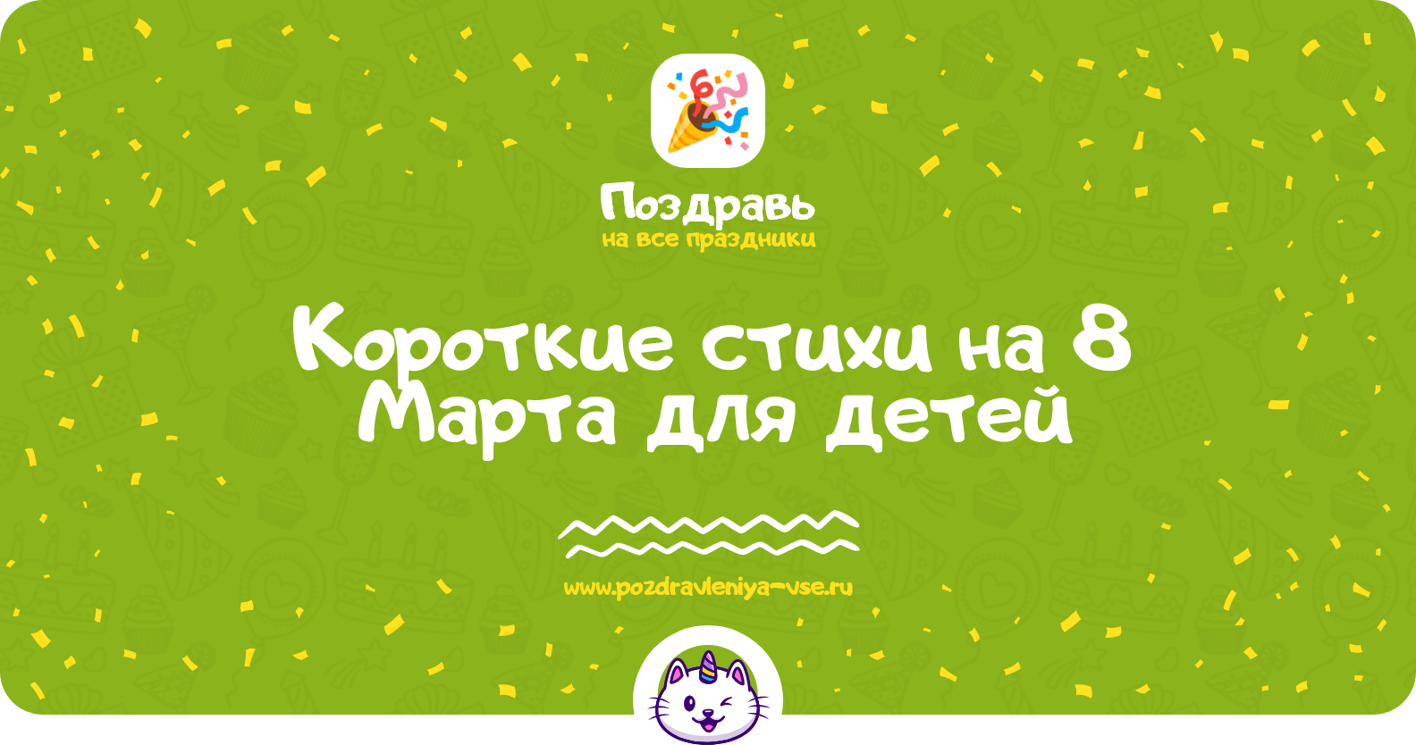 Короткие стихи на 8 Марта для детей