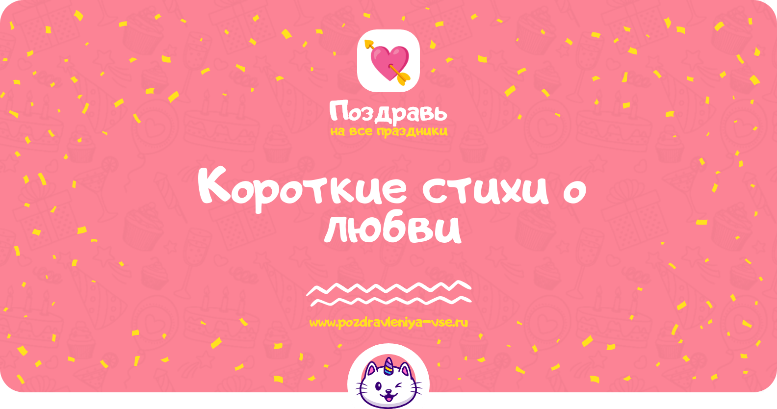 Короткие стихи о любви