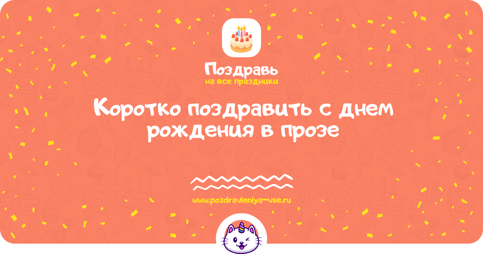 Коротко поздравить с днем рождения в прозе