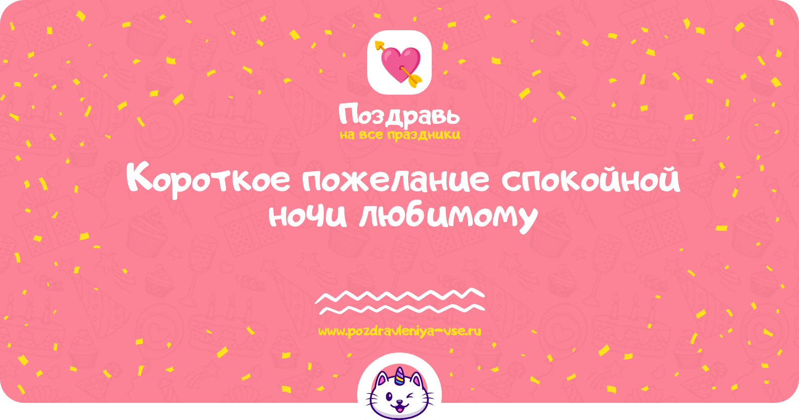 Короткое пожелание спокойной ночи любимому