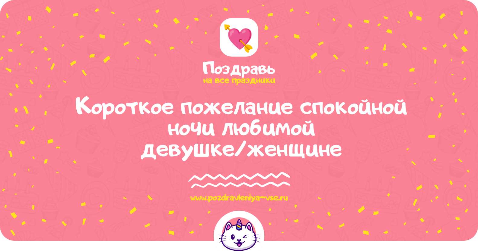 Короткое пожелание спокойной ночи любимой девушке/женщине