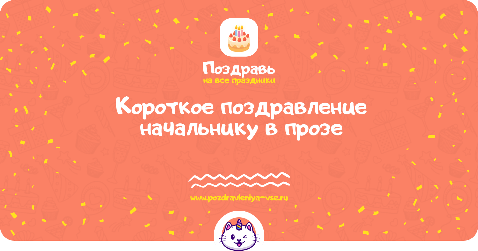Короткое поздравление начальнику в прозе