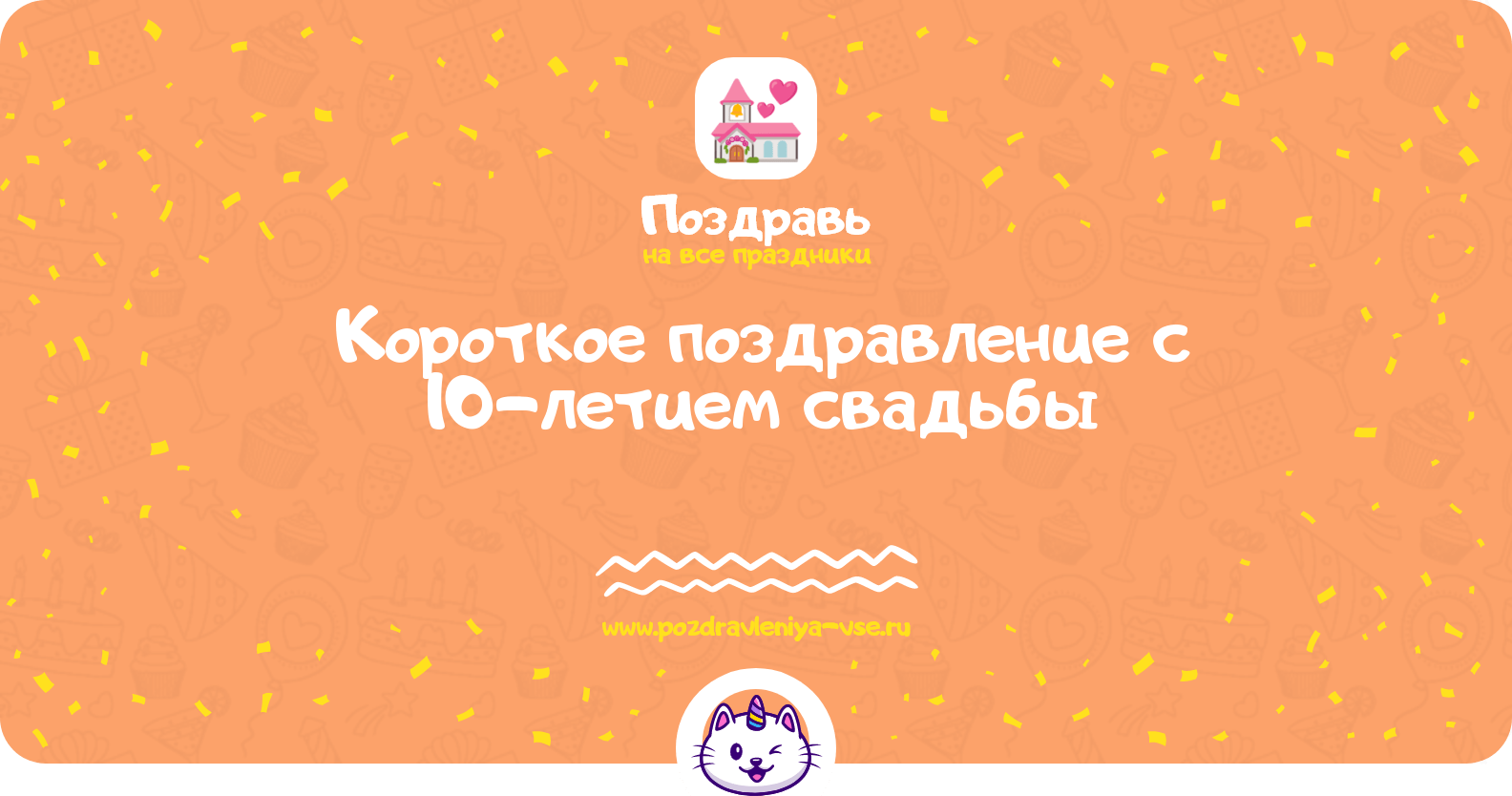 Короткое поздравление с 10-летием свадьбы