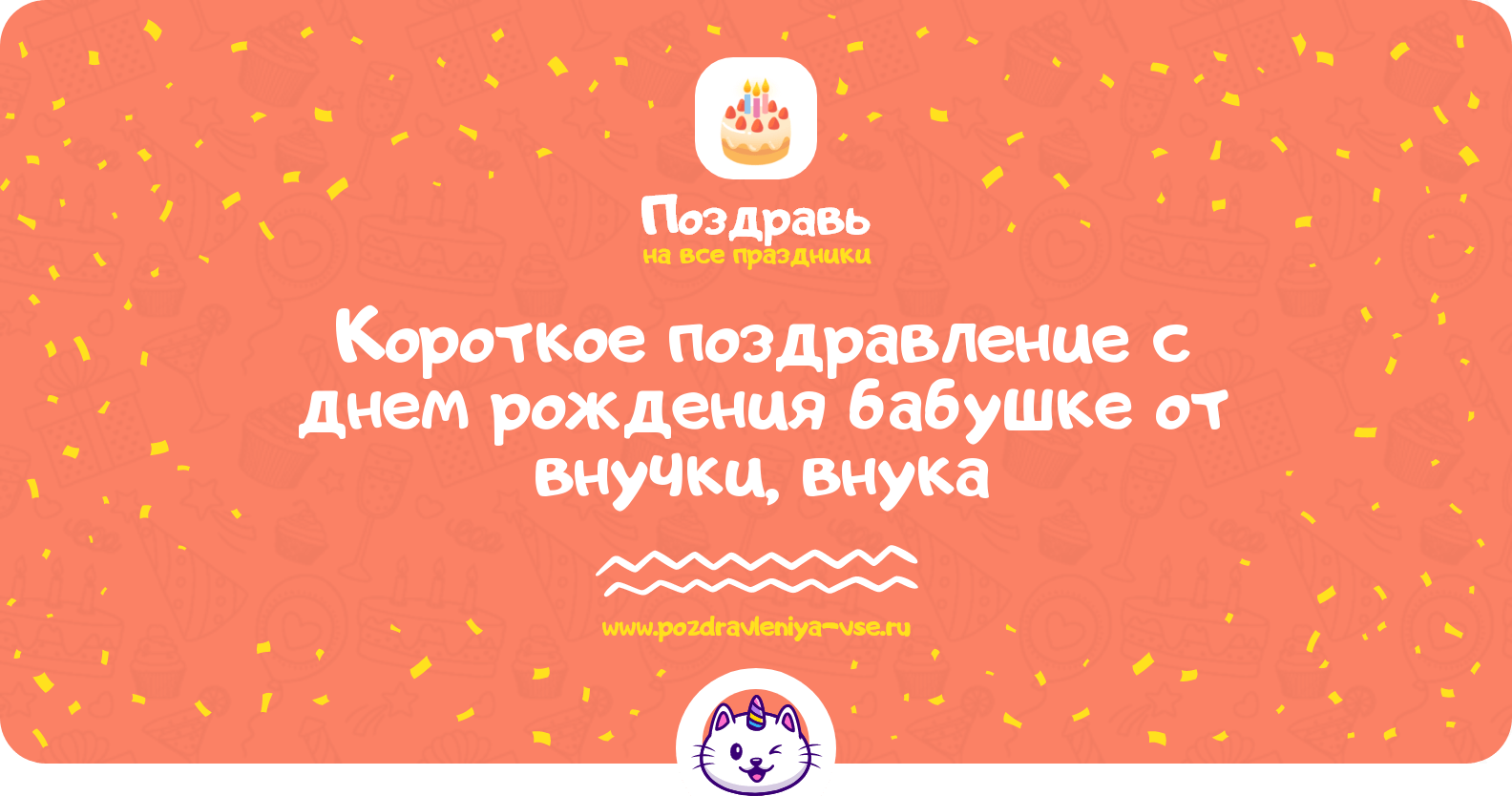 Короткое поздравление с днем рождения бабушке от внучки, внука