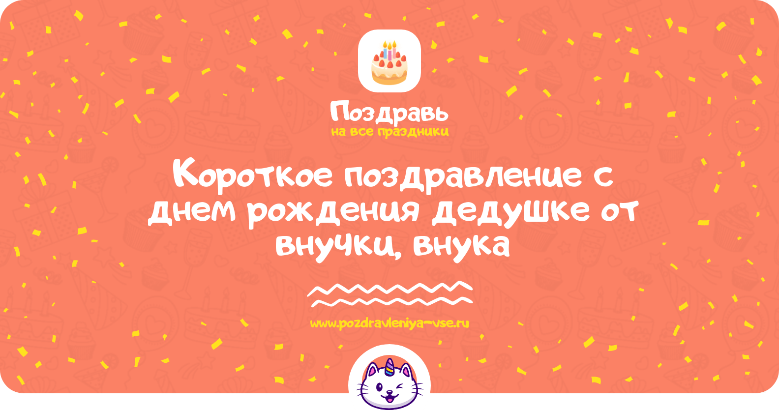 Короткое поздравление с днем рождения дедушке от внучки, внука
