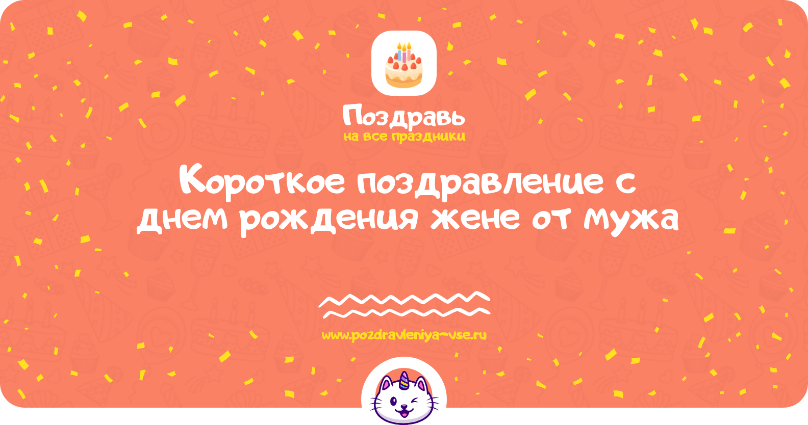 Короткое поздравление с днем рождения жене от мужа