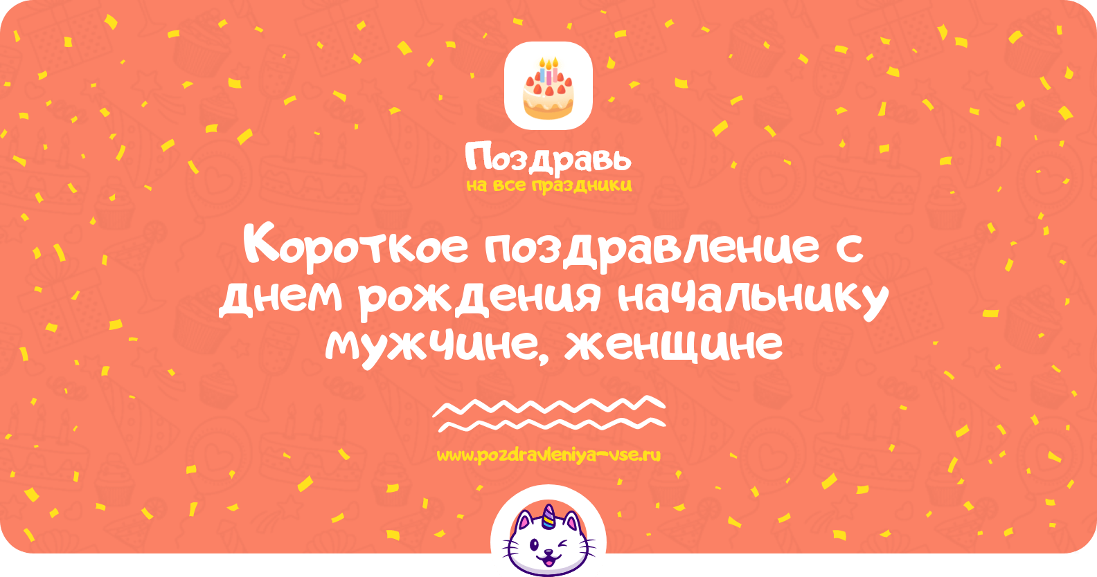 Короткое поздравление с днем рождения начальнику мужчине, женщине