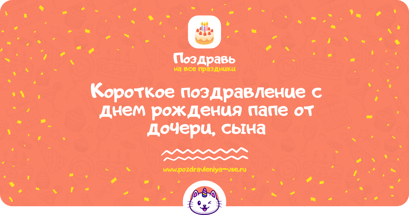 Короткое поздравление с днем рождения папе от дочери, сына