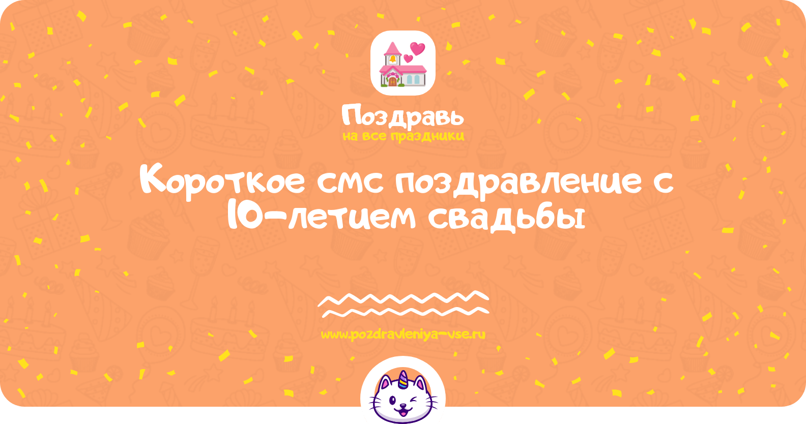 Короткое смс поздравление с 10-летием свадьбы