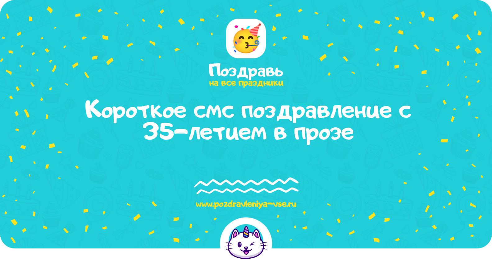 Короткое смс поздравление с 35-летием в прозе