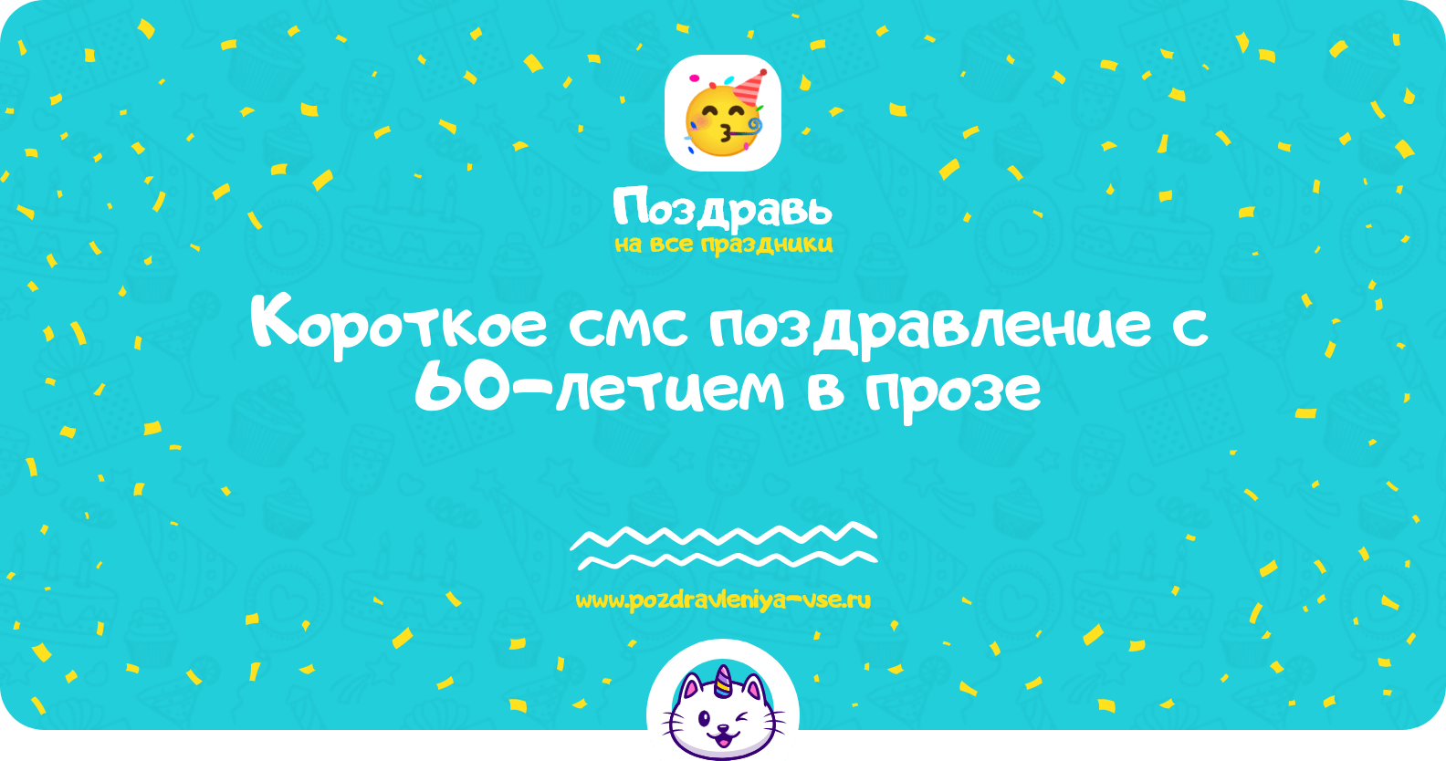 Короткое смс поздравление с 60-летием в прозе