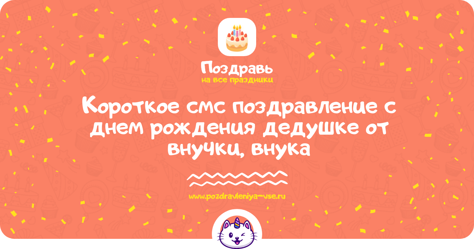 Короткое смс поздравление с днем рождения дедушке от внучки, внука
