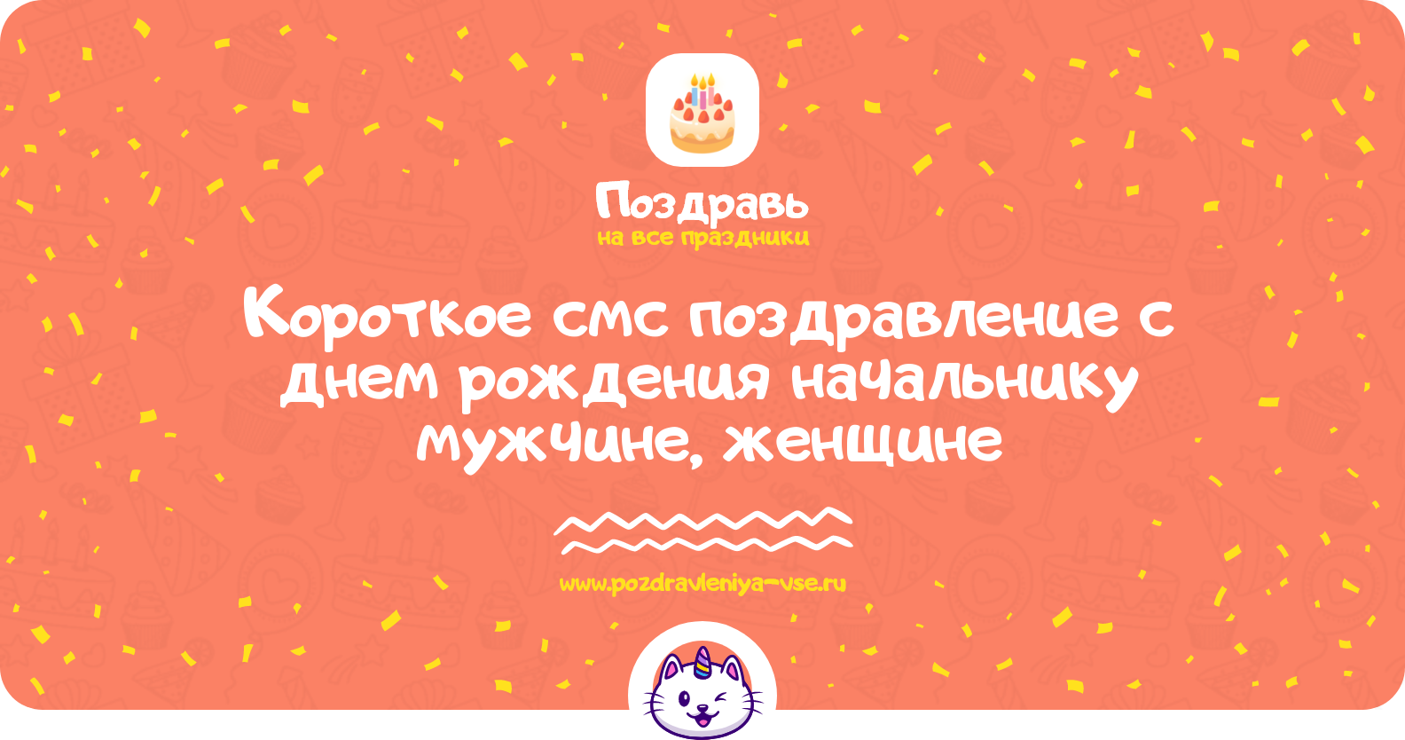 Короткое смс поздравление с днем рождения начальнику мужчине, женщине
