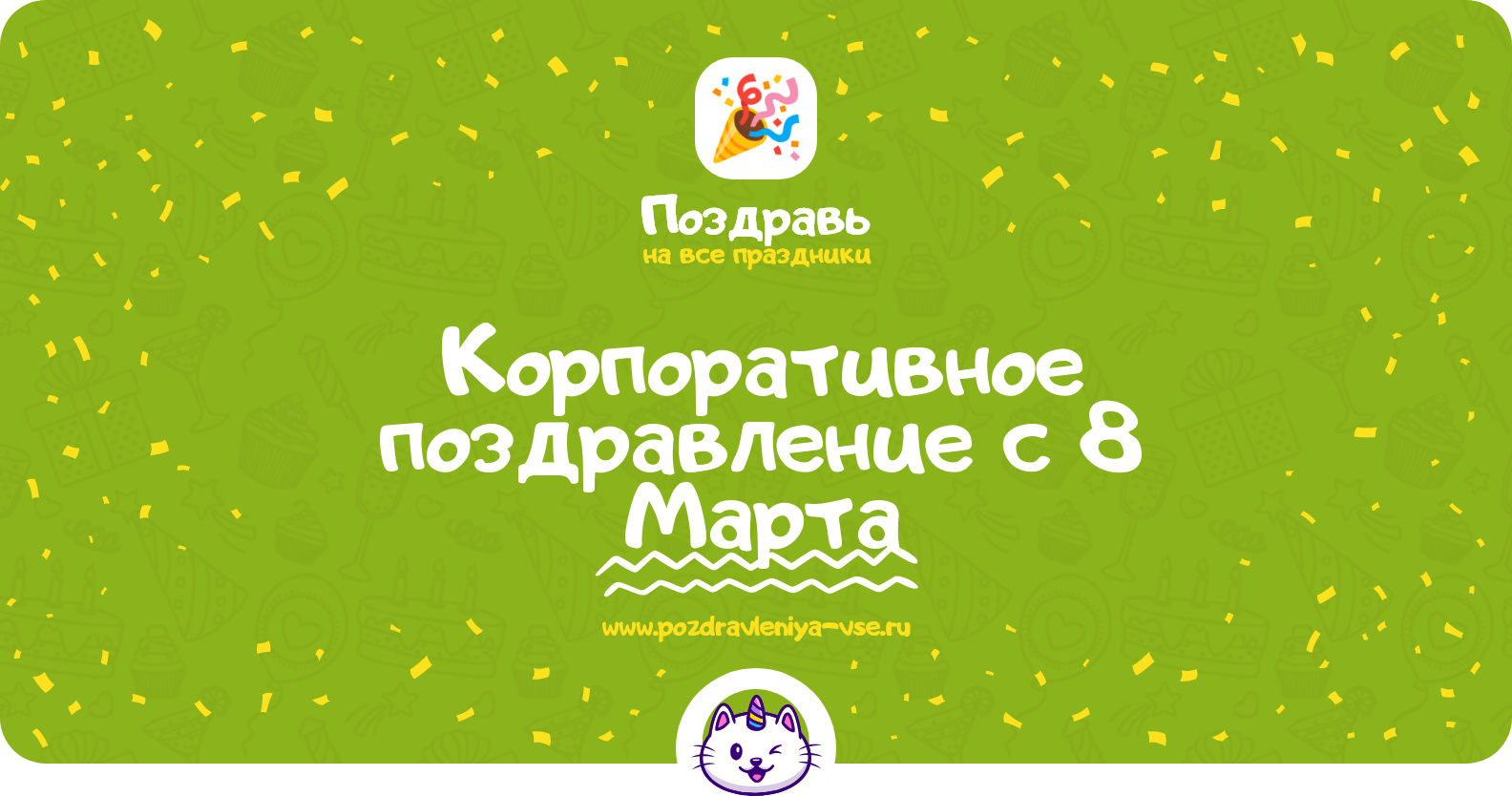 Корпоративное поздравление с 8 Марта