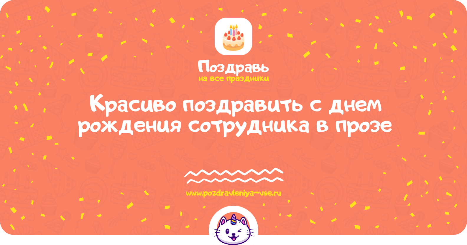 Красиво поздравить с днем рождения сотрудника в прозе