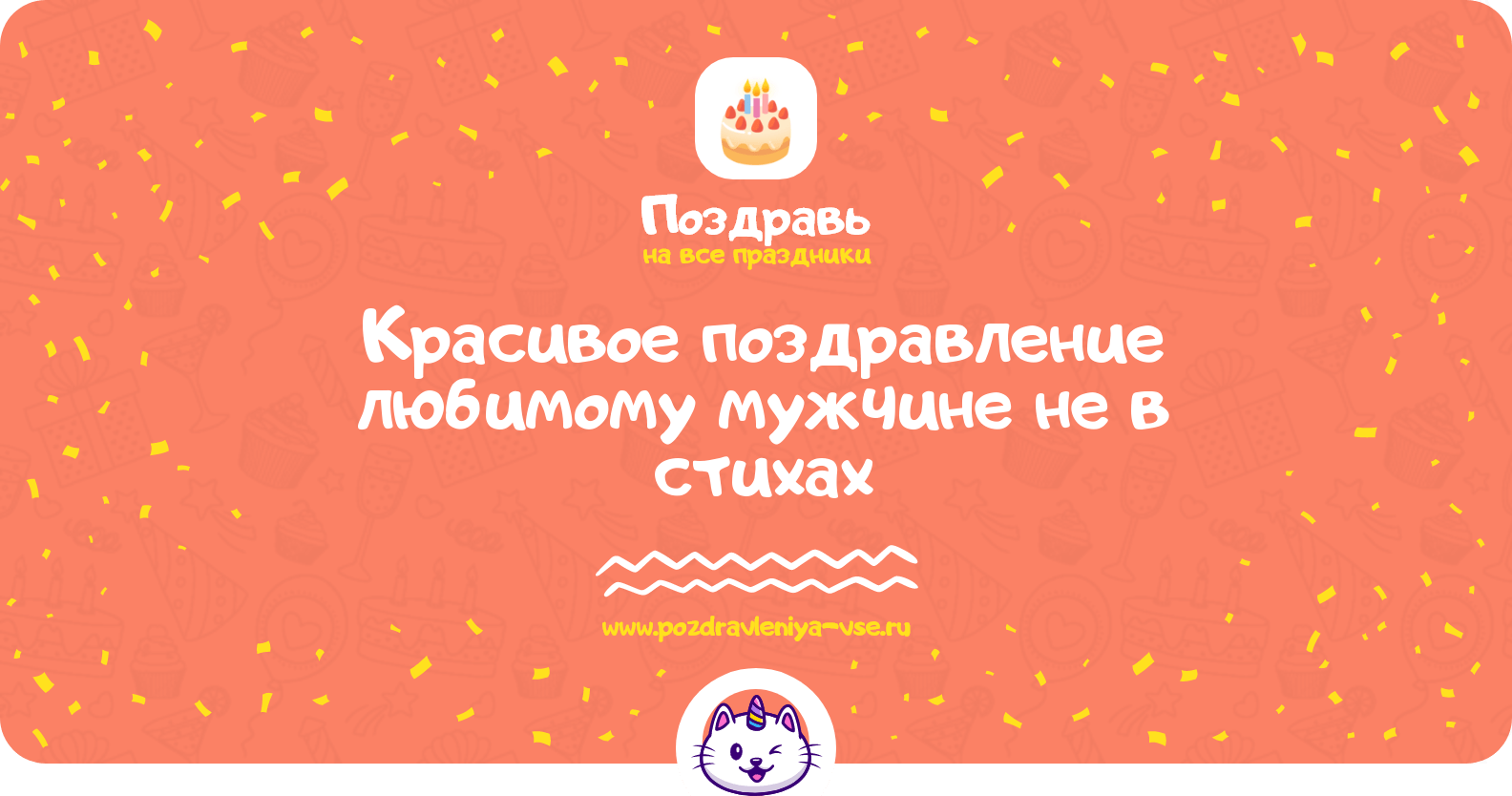 Красивое поздравление любимому мужчине не в стихах