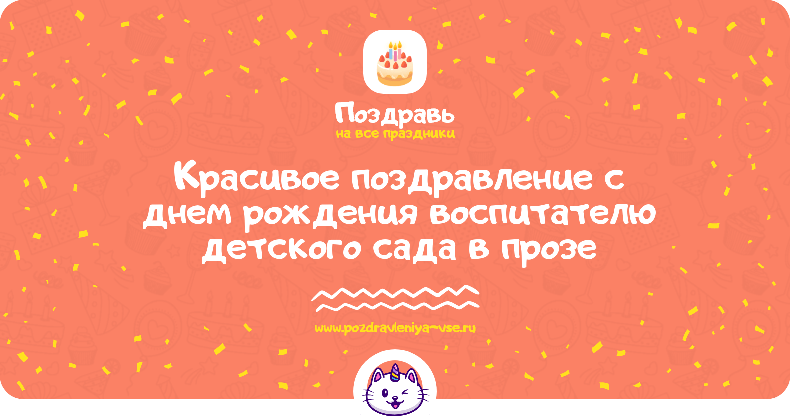 Красивое поздравление с днем рождения воспитателю детского сада в прозе