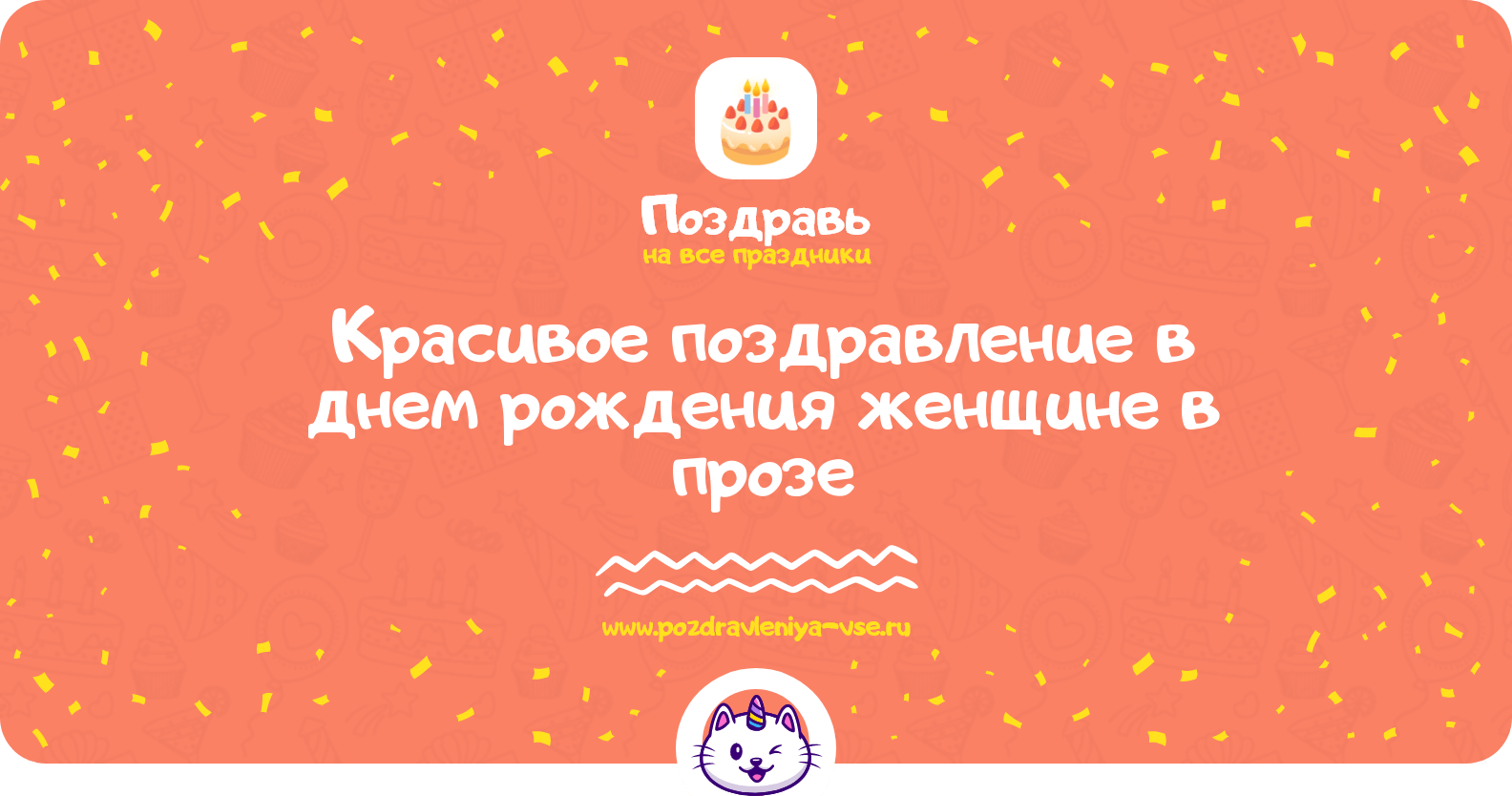 Красивое поздравление в днем рождения женщине в прозе