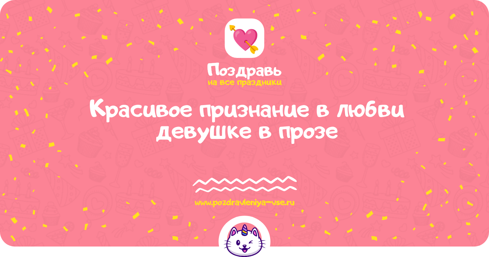 Красивое признание в любви девушке в прозе