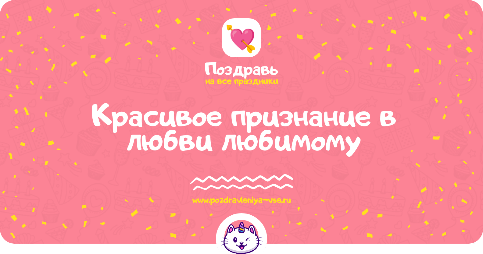 Красивое признание в любви любимому