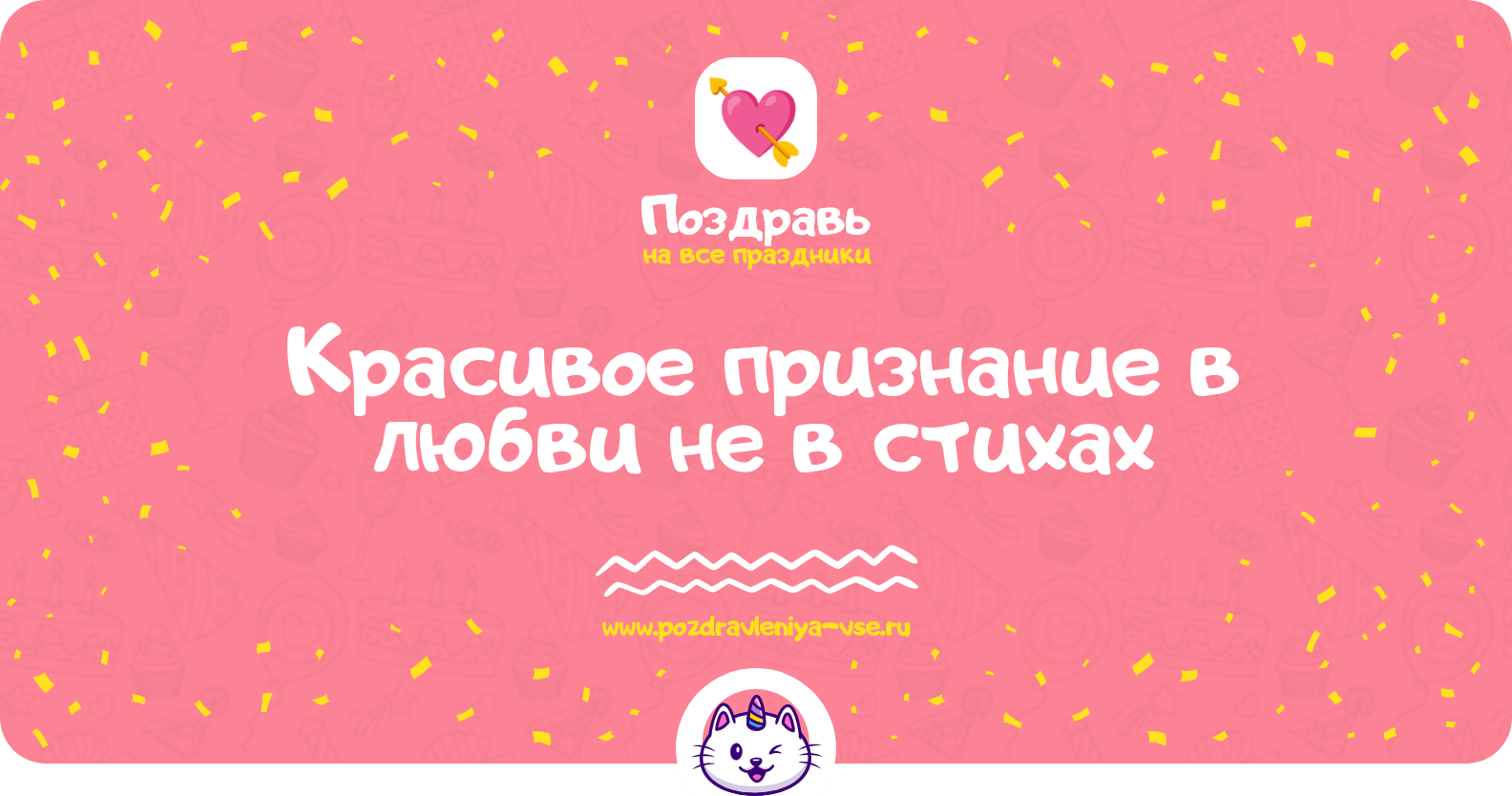 Красивое признание в любви не в стихах