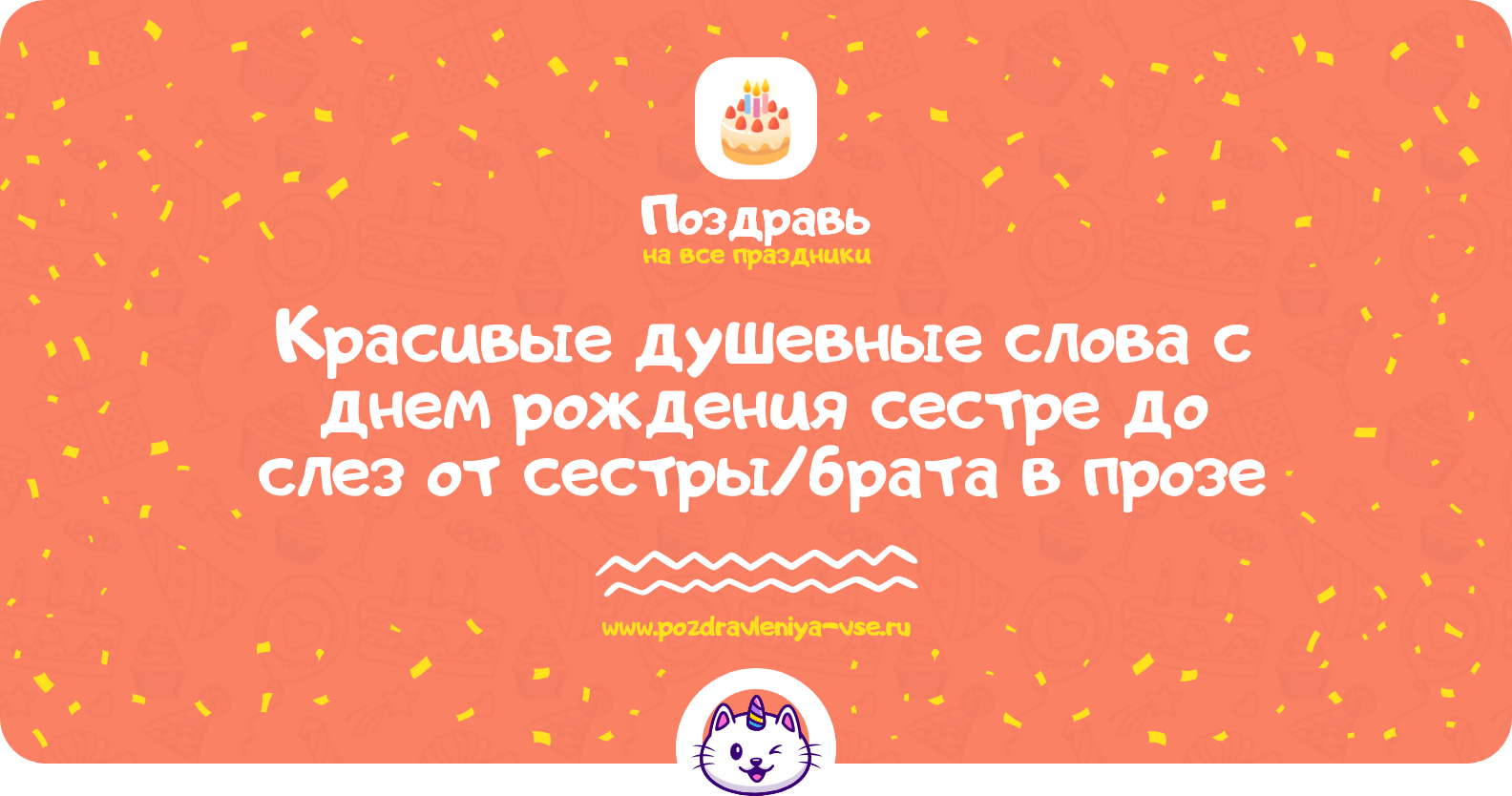 Красивые душевные слова с днем рождения сестре до слез от сестры/брата в прозе