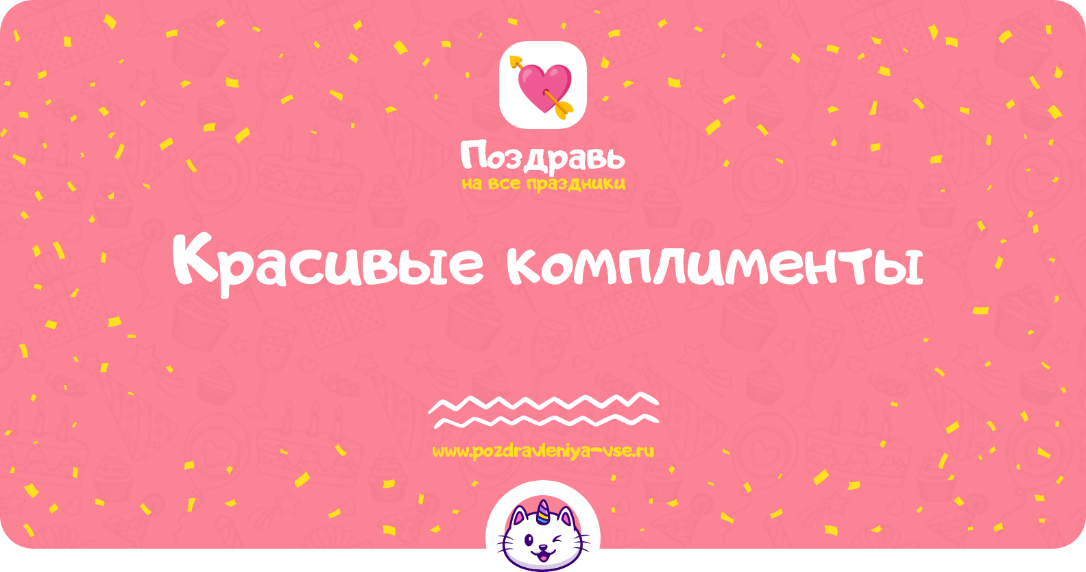 Красивые комплименты