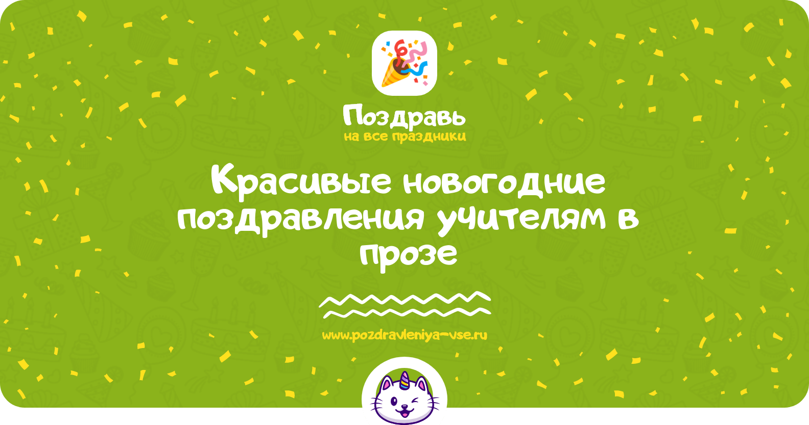 Красивые новогодние поздравления учителям в прозе