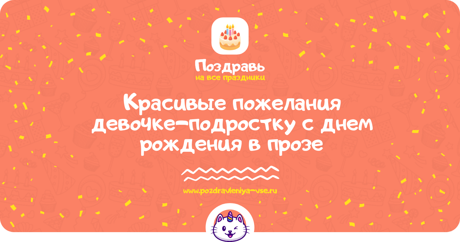 Красивые пожелания девочке-подростку с днем рождения в прозе