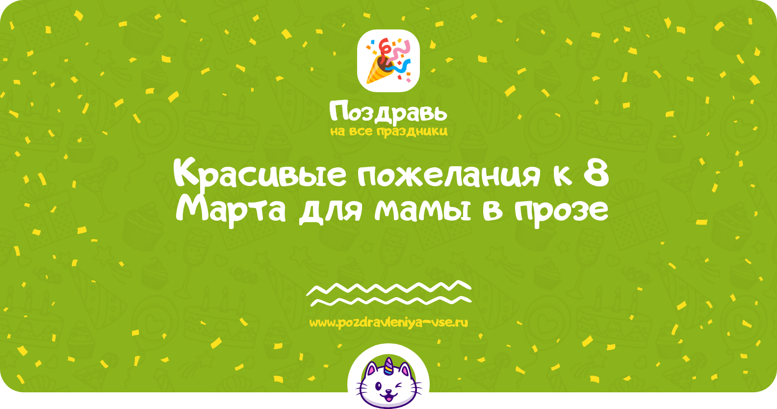 Красивые пожелания к 8 Марта для мамы в прозе