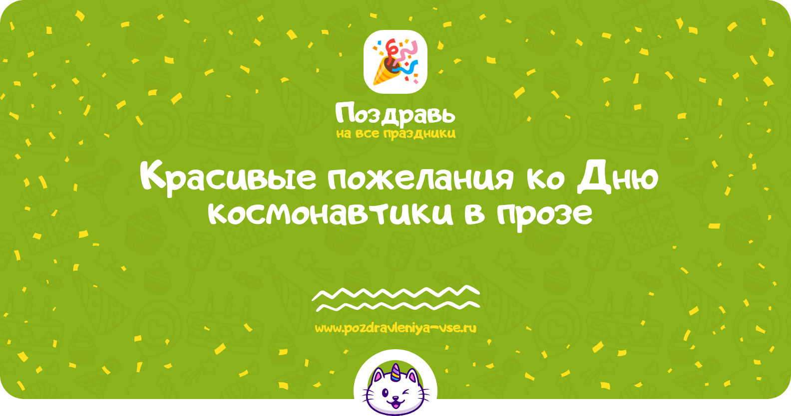 Красивые пожелания ко Дню космонавтики в прозе