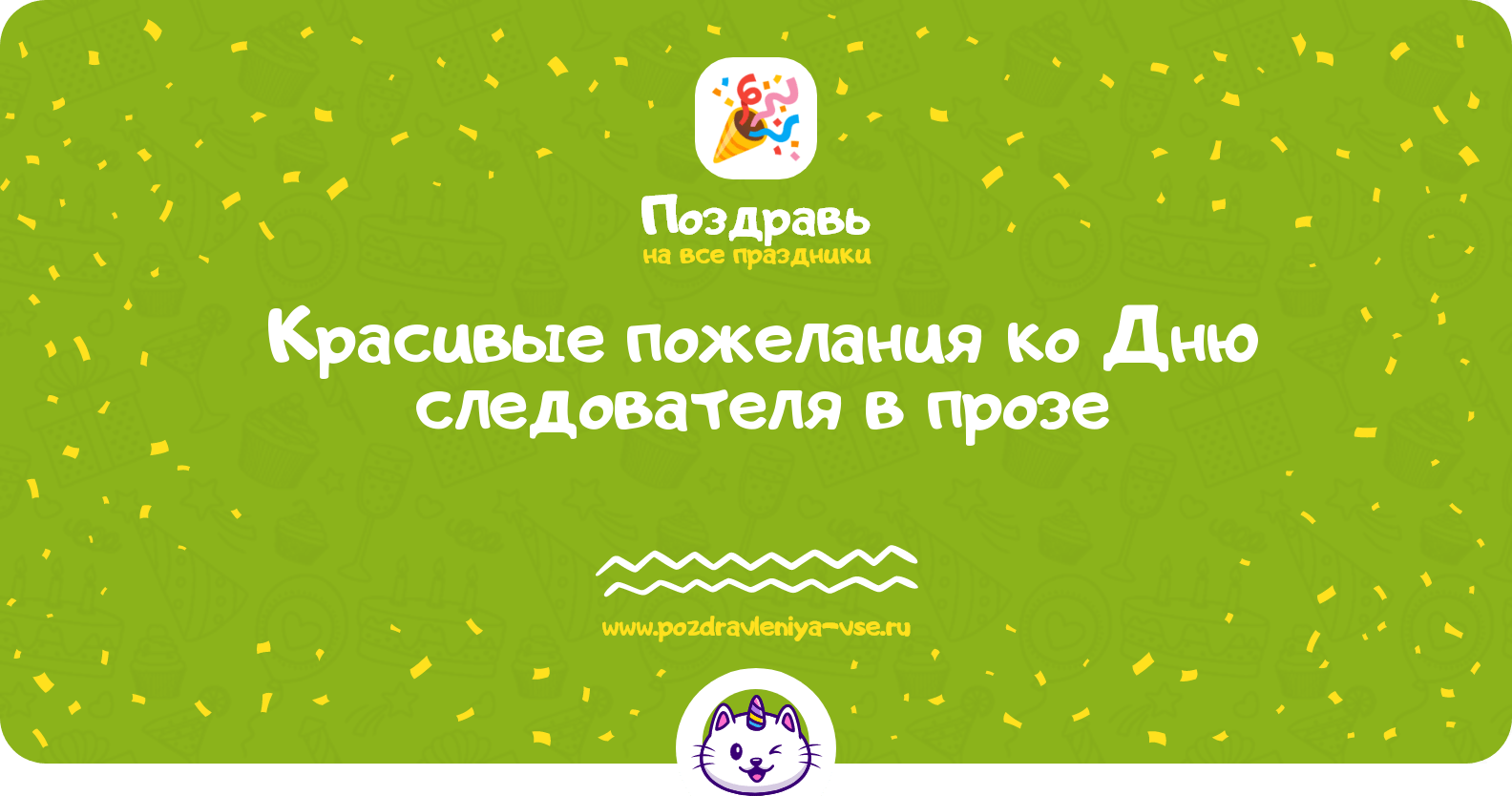 Красивые пожелания ко Дню следователя в прозе