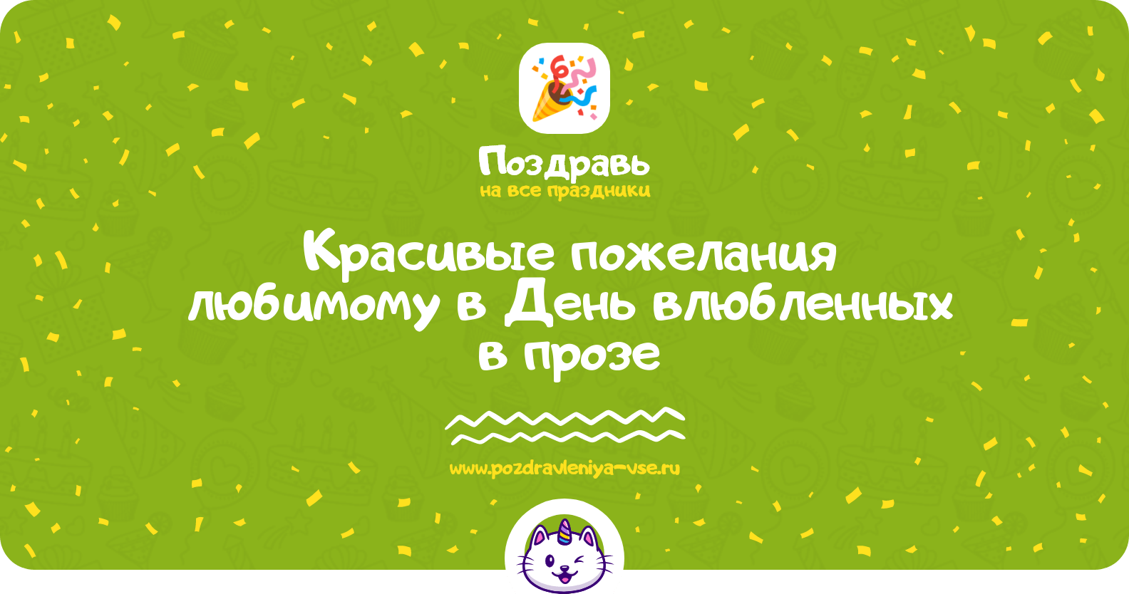 Красивые пожелания любимому в День влюбленных в прозе
