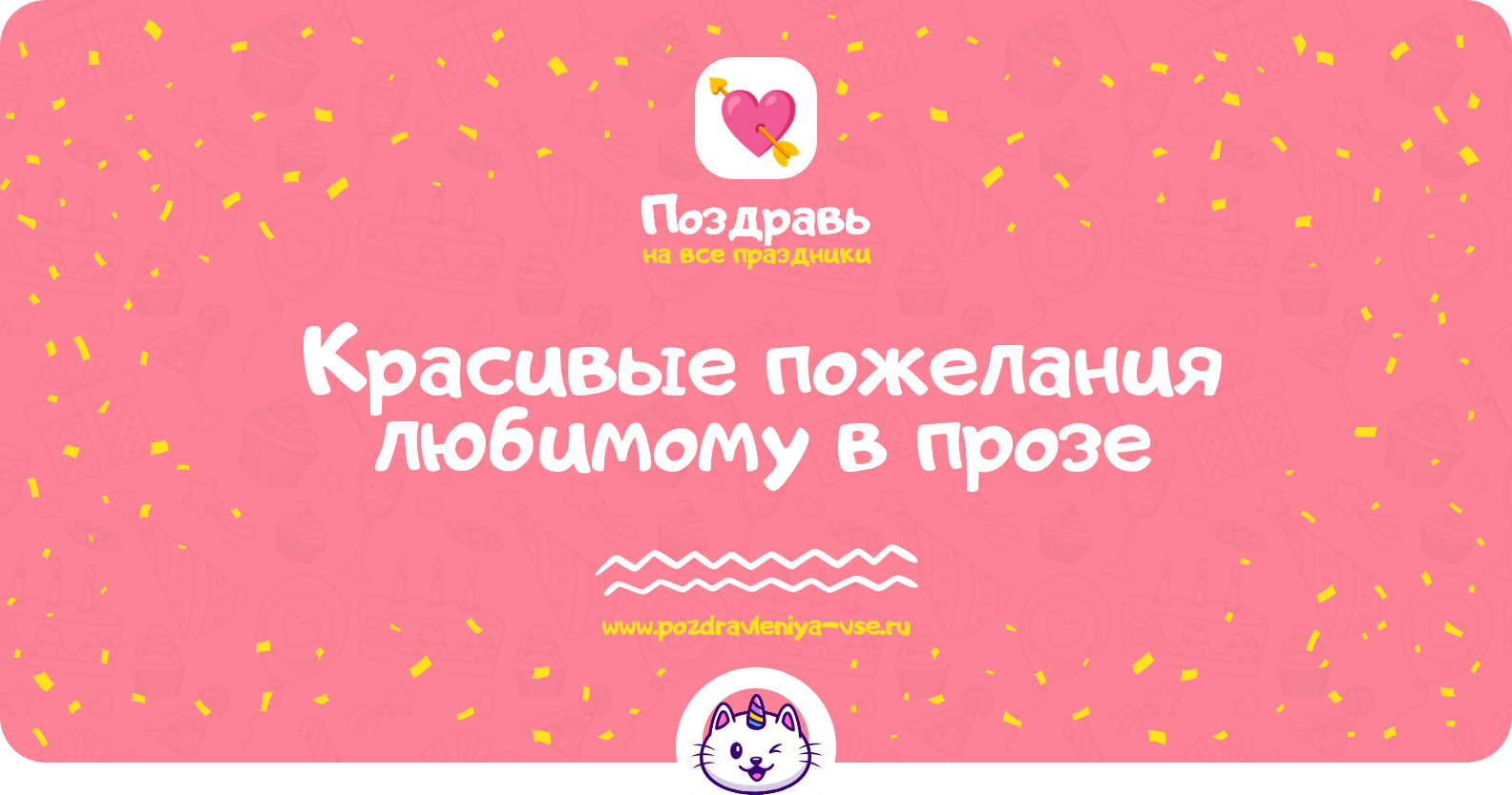 Красивые пожелания любимому в прозе
