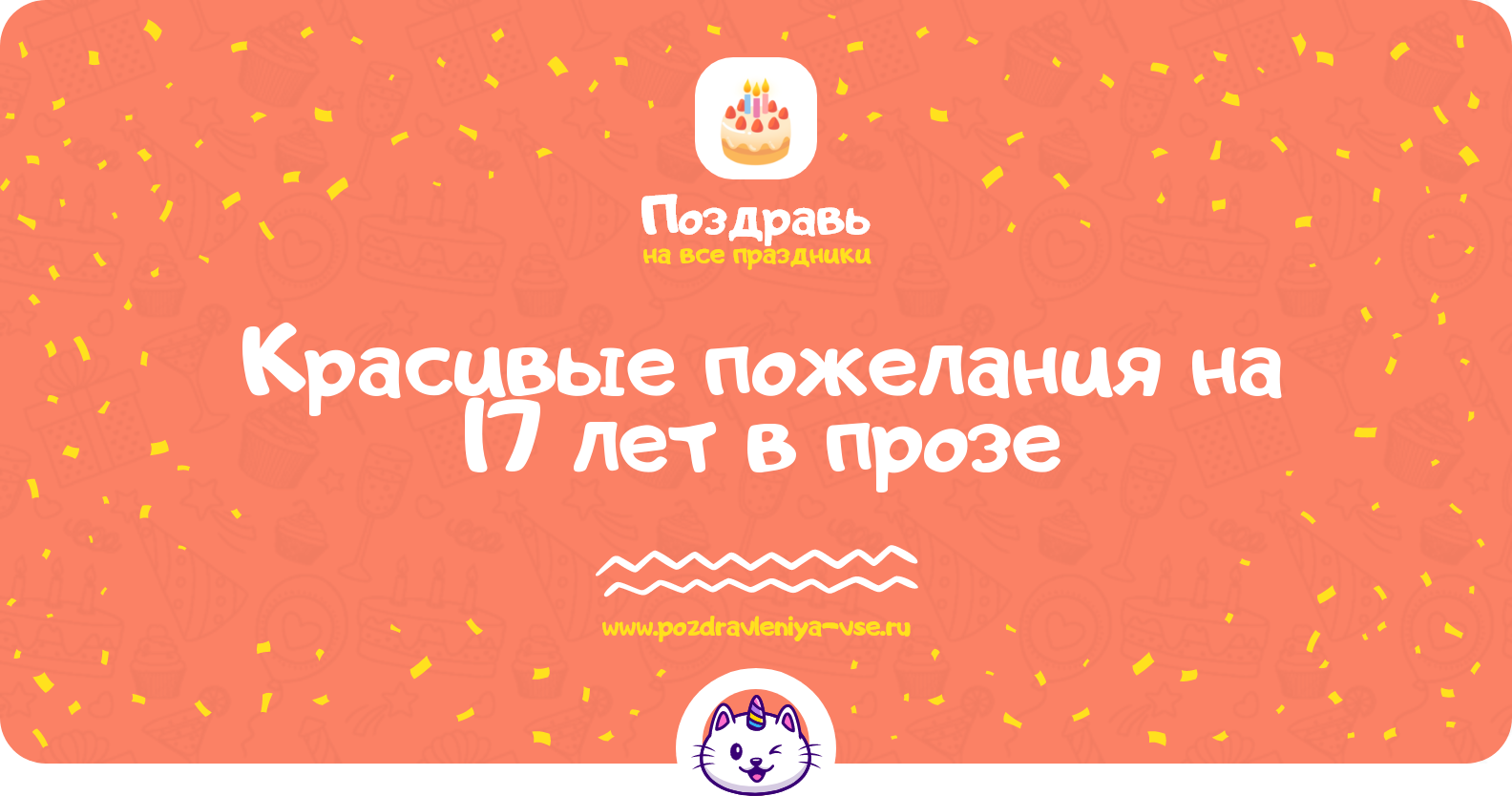 Красивые пожелания на 17 лет в прозе