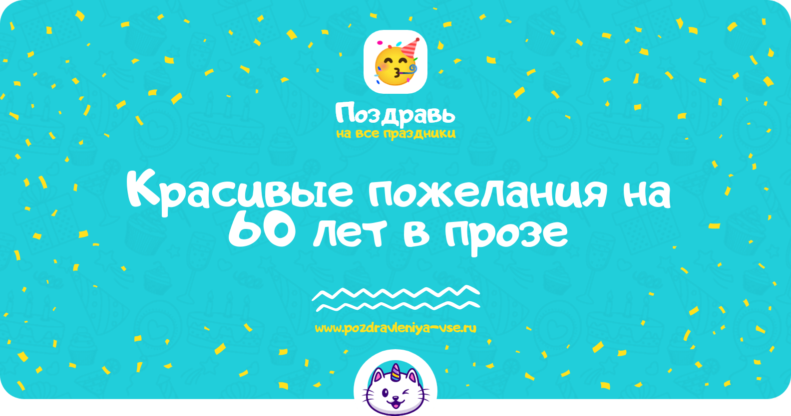 Красивые пожелания на 60 лет в прозе