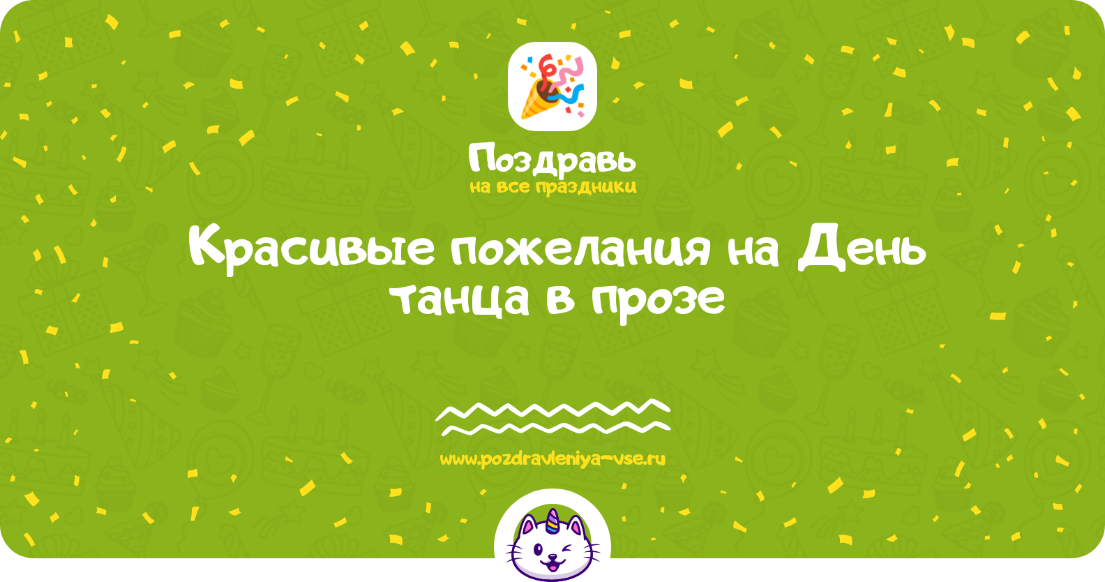 Красивые пожелания на День танца в прозе