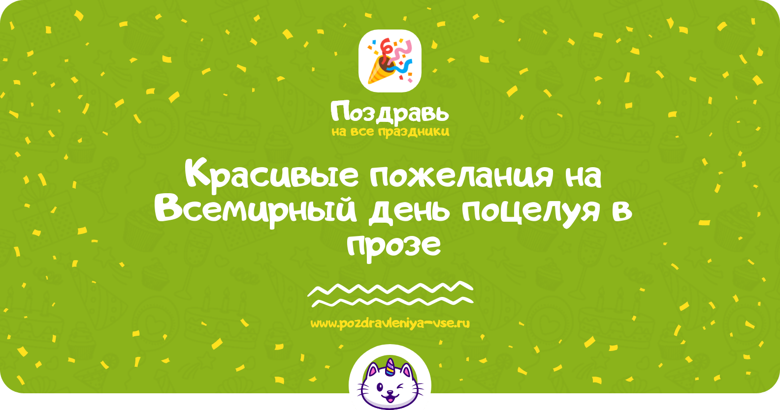 Красивые пожелания на Всемирный день поцелуя в прозе