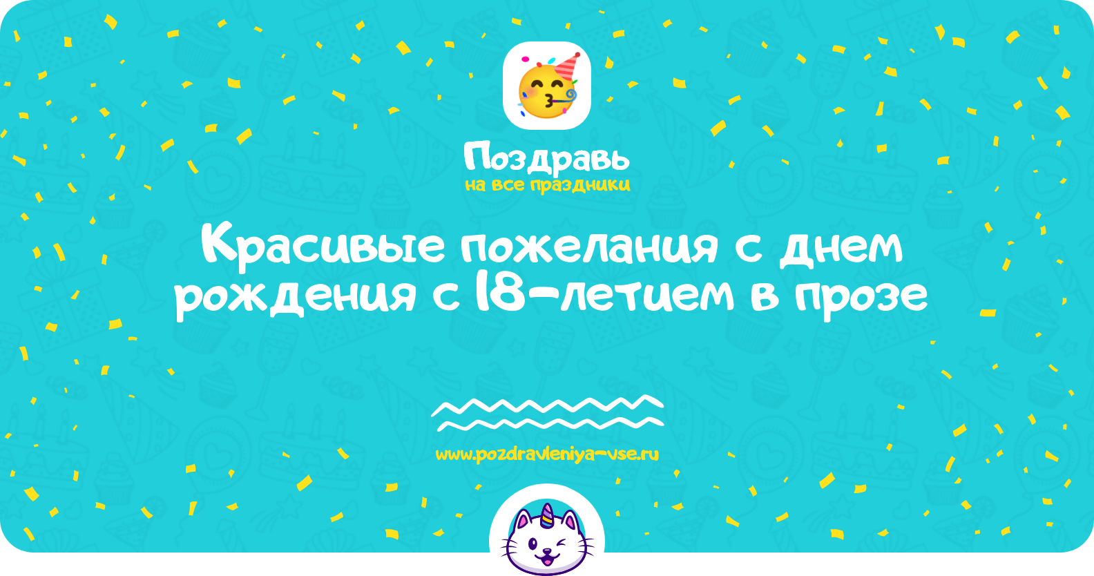 Красивые пожелания с днем рождения с 18-летием в прозе
