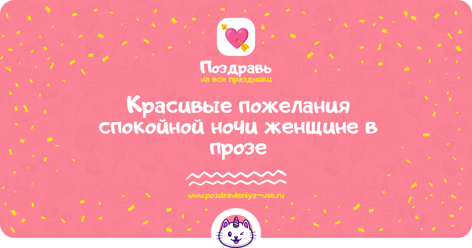 Красивые пожелания спокойной ночи женщине в прозе