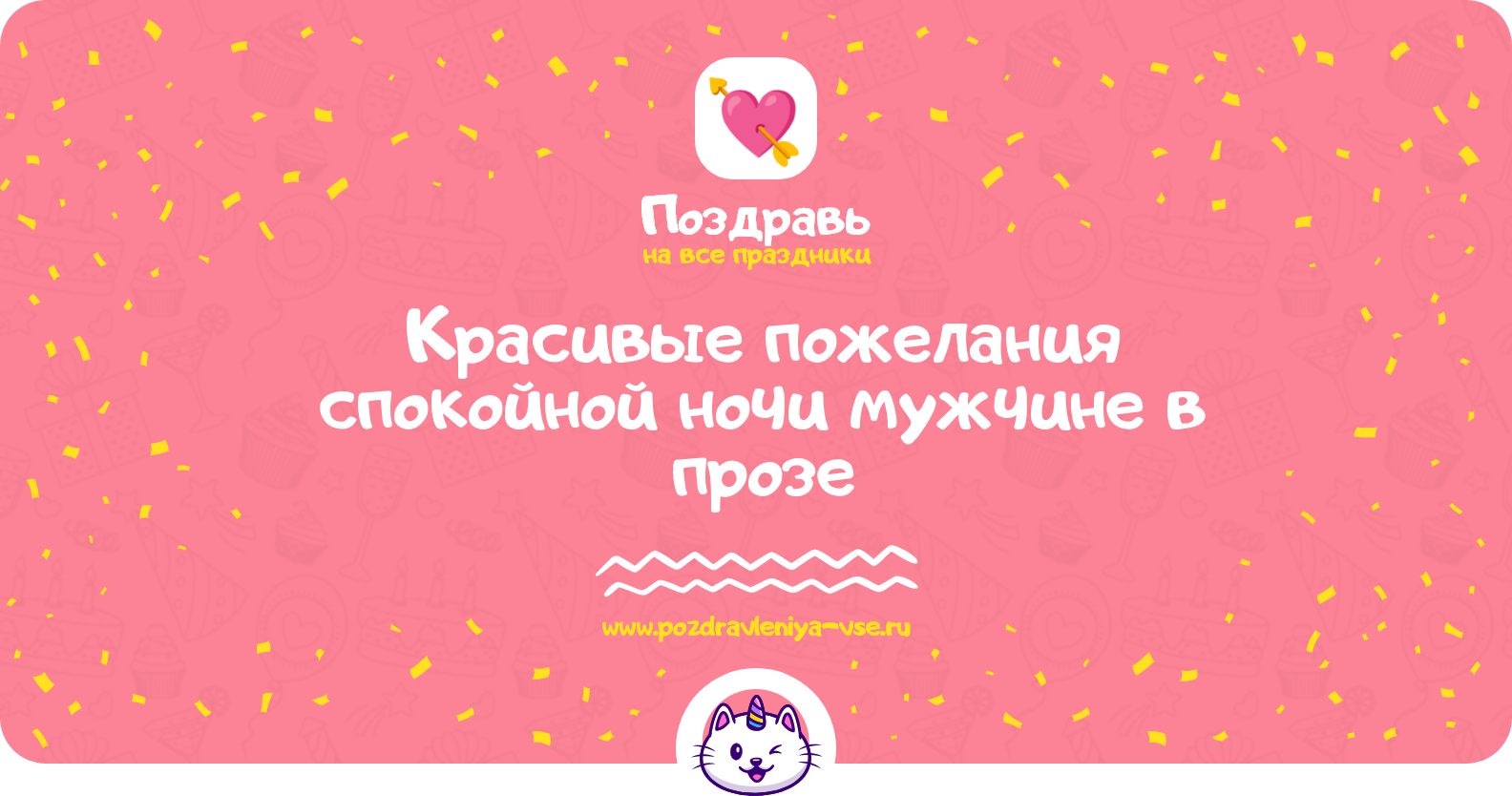 Красивые пожелания спокойной ночи мужчине в прозе