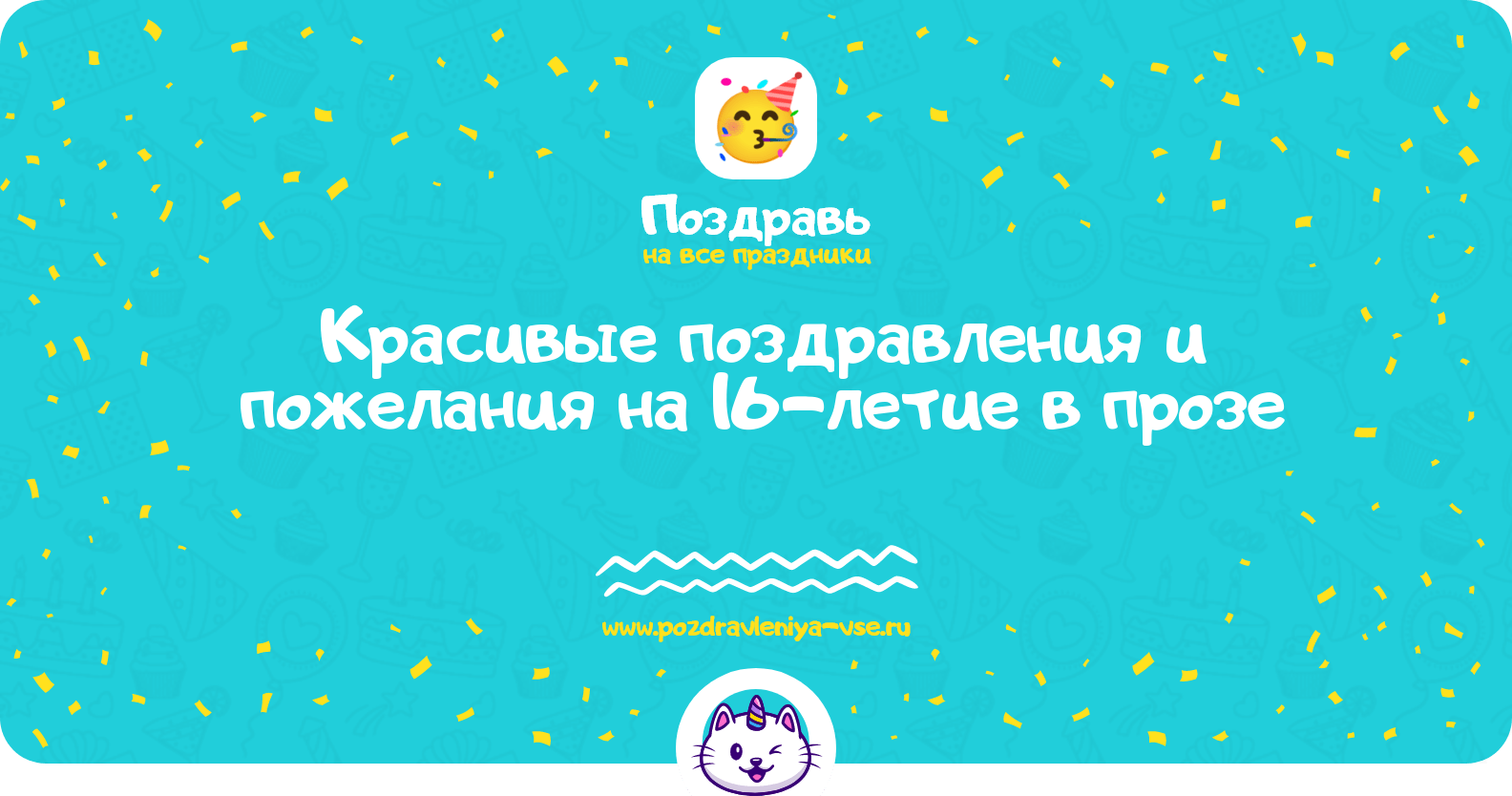 Красивые поздравления и пожелания на 16-летие в прозе