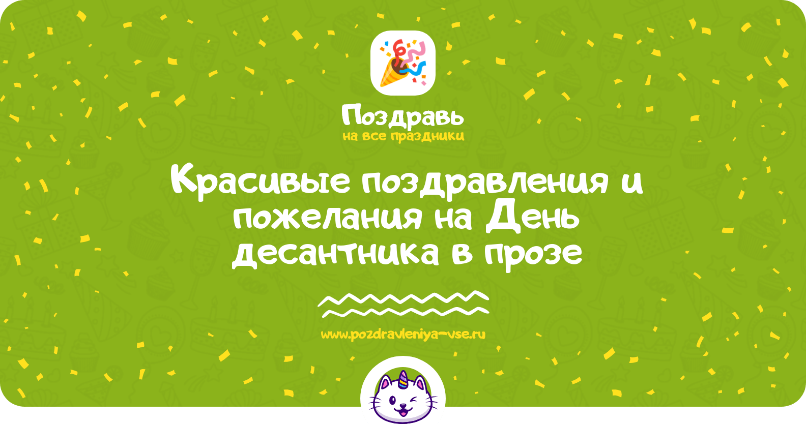 Красивые поздравления и пожелания на День десантника в прозе