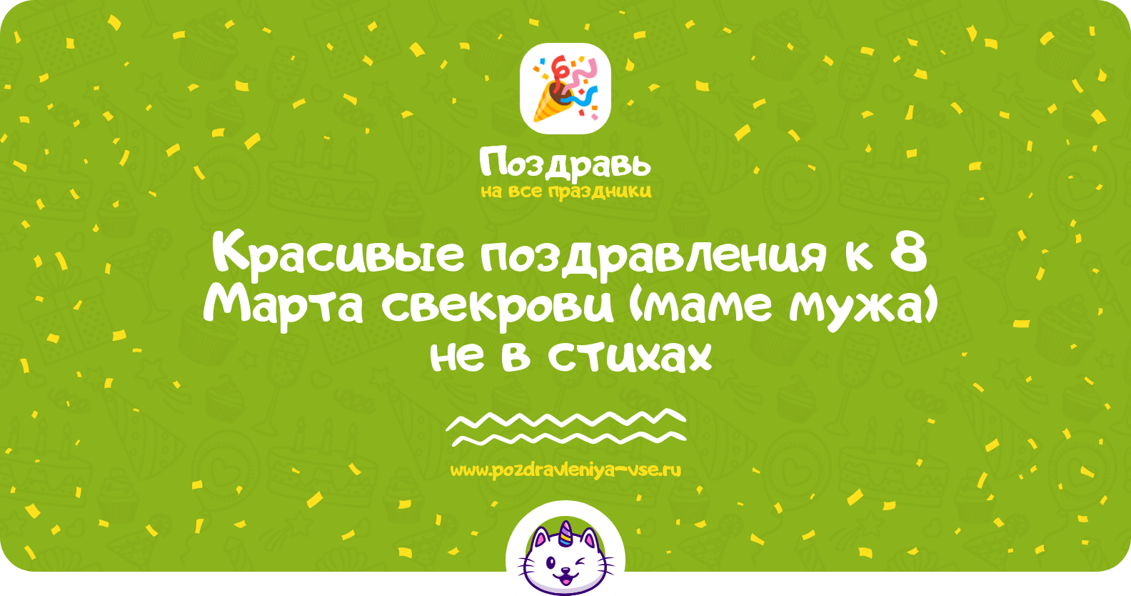 Красивые поздравления к 8 Марта свекрови (маме мужа) не в стихах