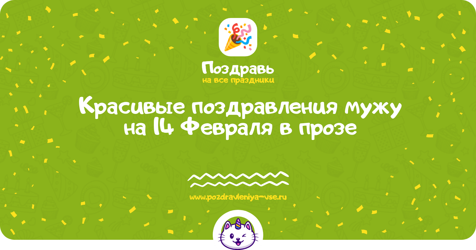 Красивые поздравления мужу на 14 Февраля в прозе