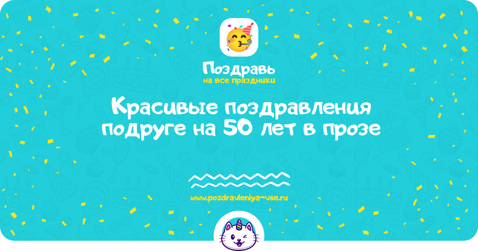 Красивые поздравления подруге на 50 лет в прозе