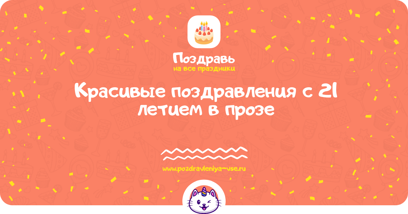Красивые поздравления с 21 летием в прозе
