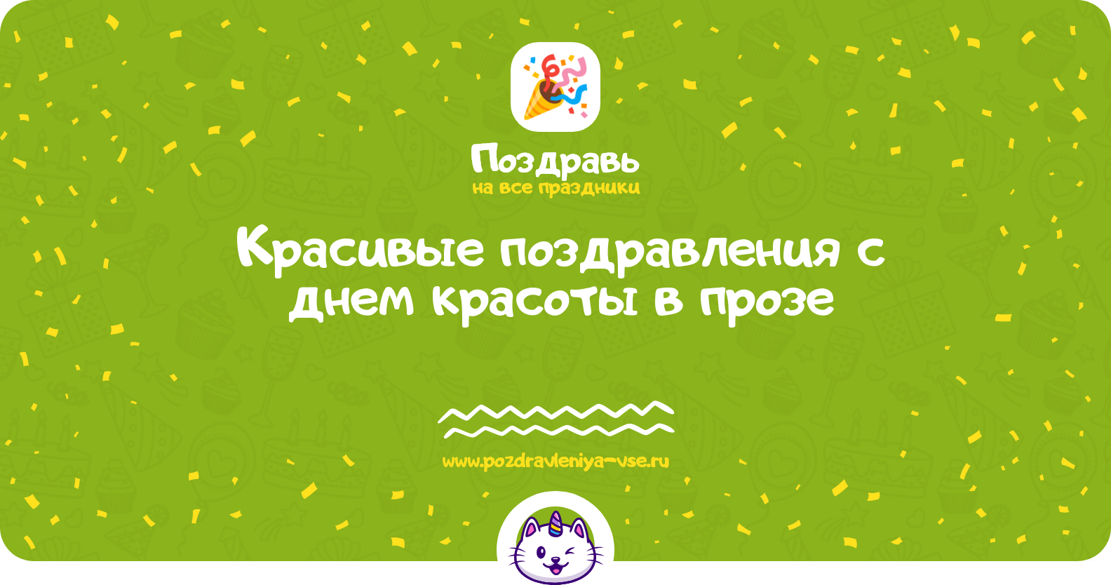 Красивые поздравления с днем красоты в прозе