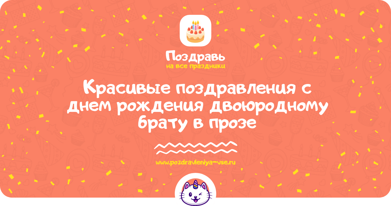 Красивые поздравления с днем рождения двоюродному брату в прозе